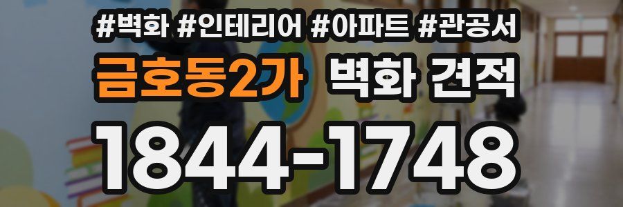 금호동2가 벽화 견적
