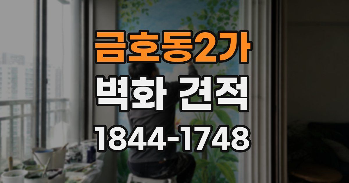 금호동2가 벽화 견적