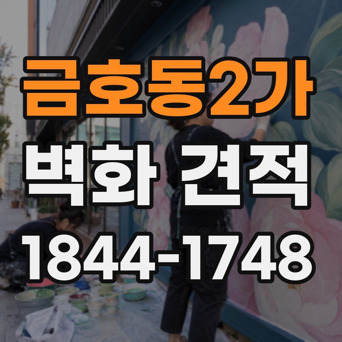 금호동2가 벽화 견적