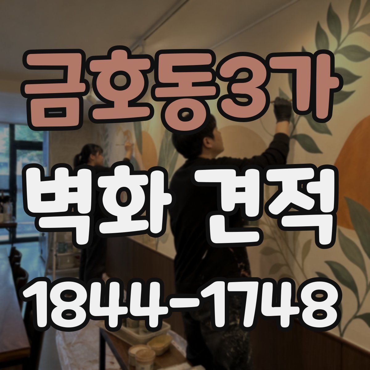 금호동3가 벽화 견적