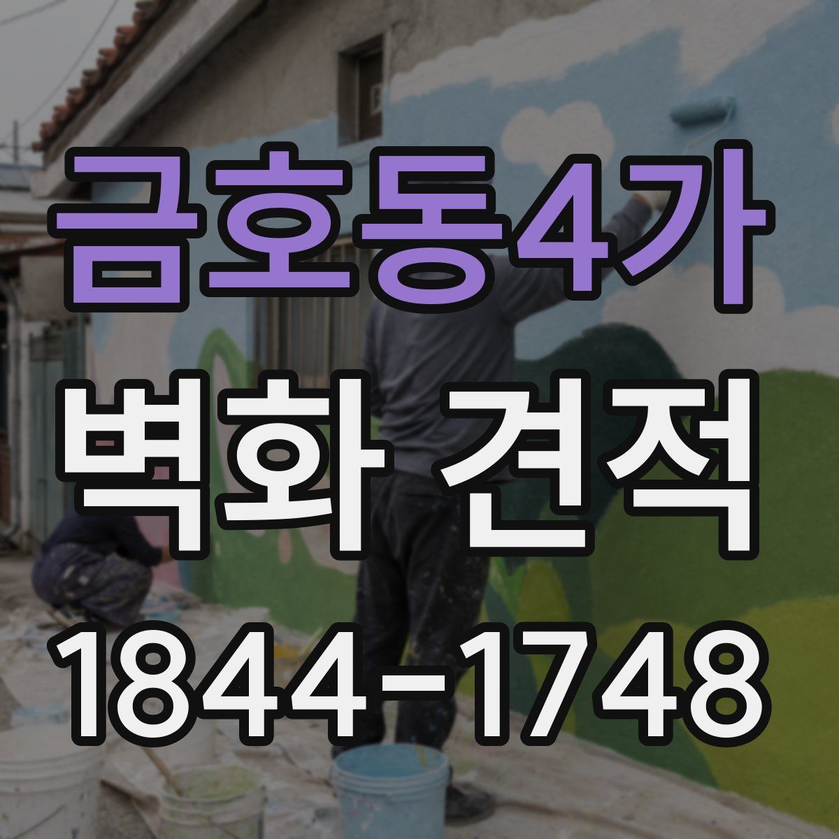 금호동4가 벽화 견적