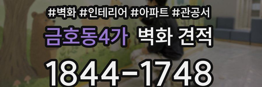 금호동4가 벽화 견적