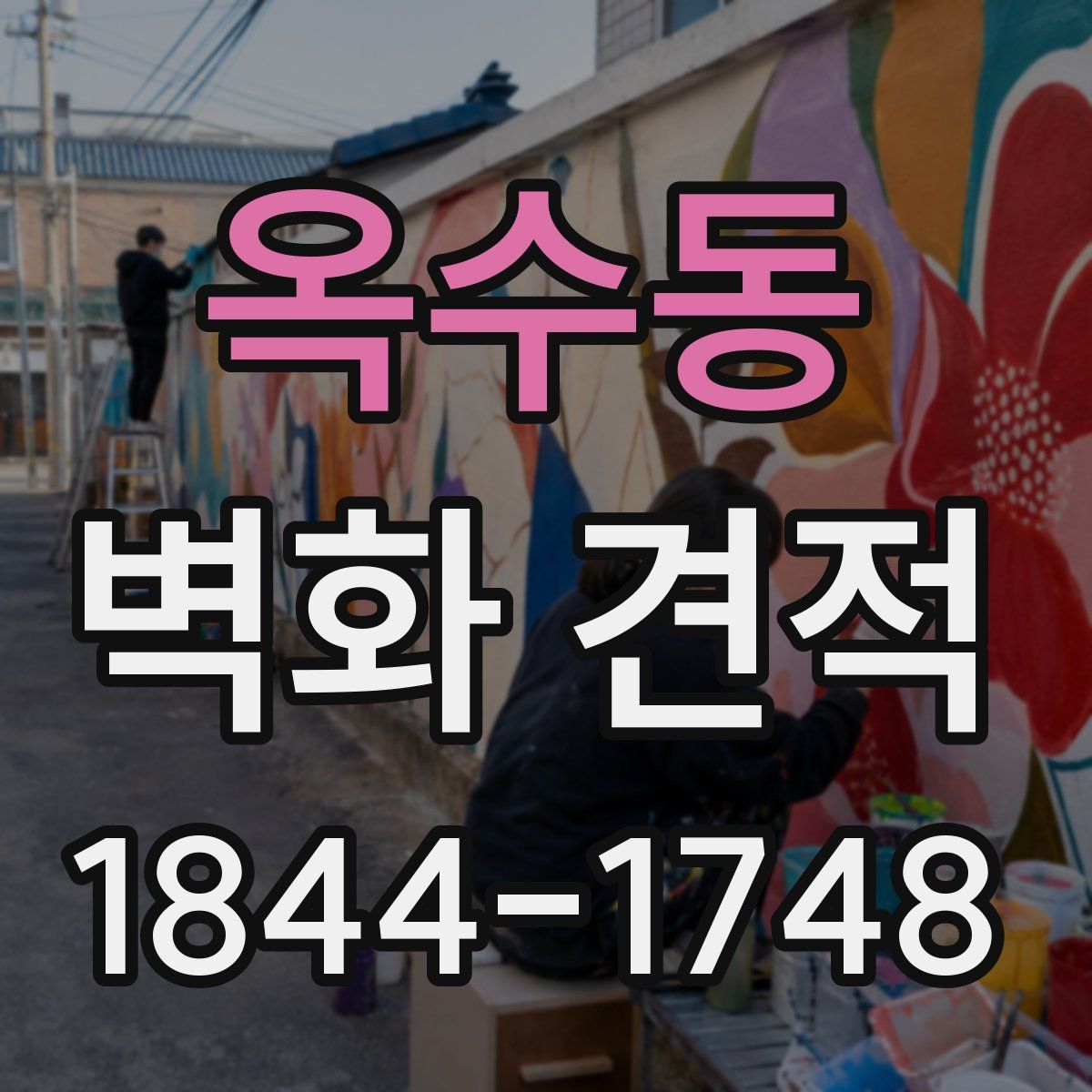 옥수동 벽화 견적