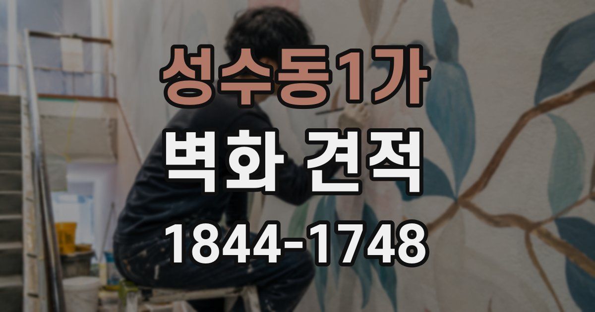 성수동1가 벽화 견적