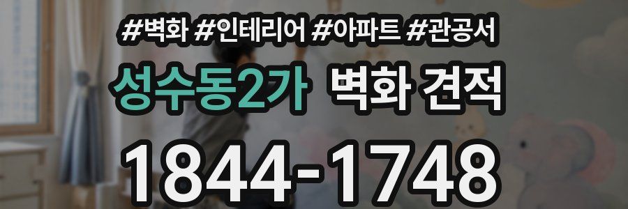 성수동2가 벽화 견적