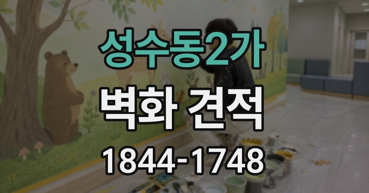 성수동2가 벽화 견적