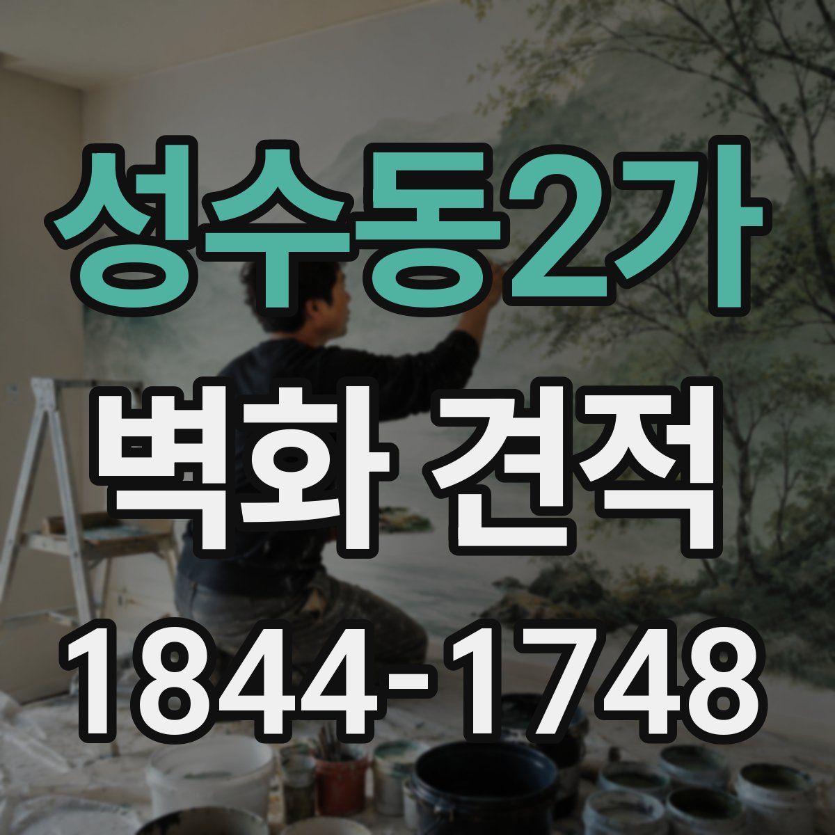 성수동2가 벽화 견적