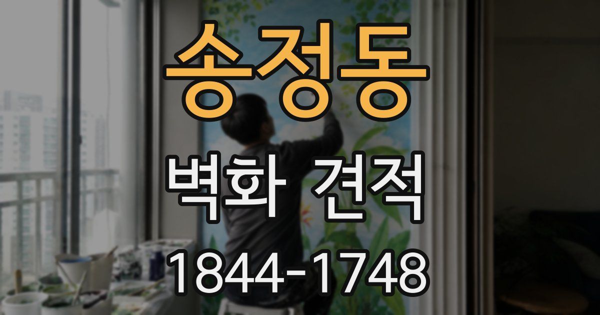 송정동 벽화 견적