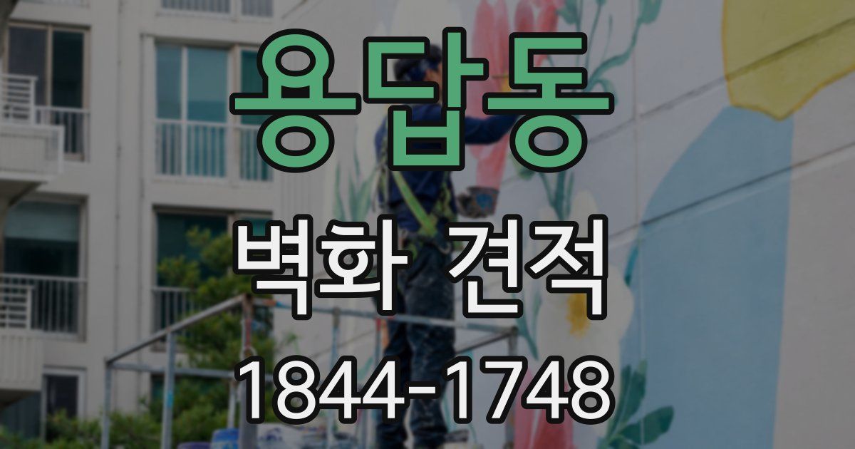 용답동 벽화 견적