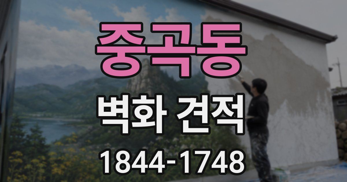 중곡동 벽화 견적