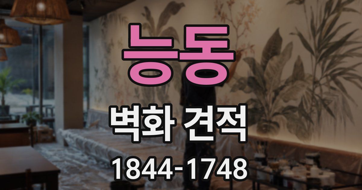 능동 벽화 견적