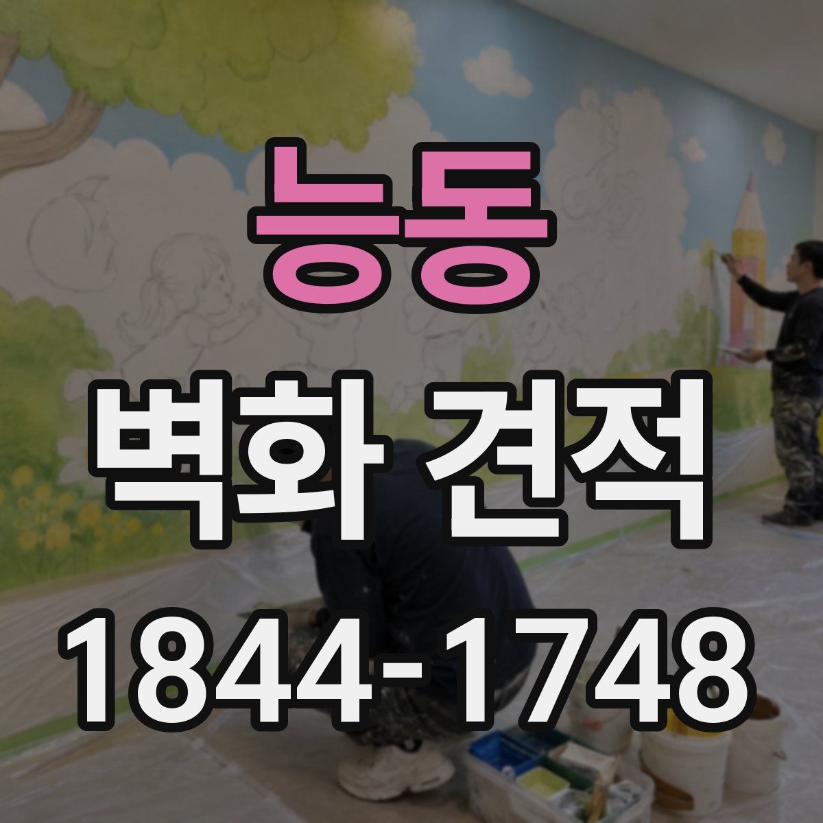 능동 벽화 견적