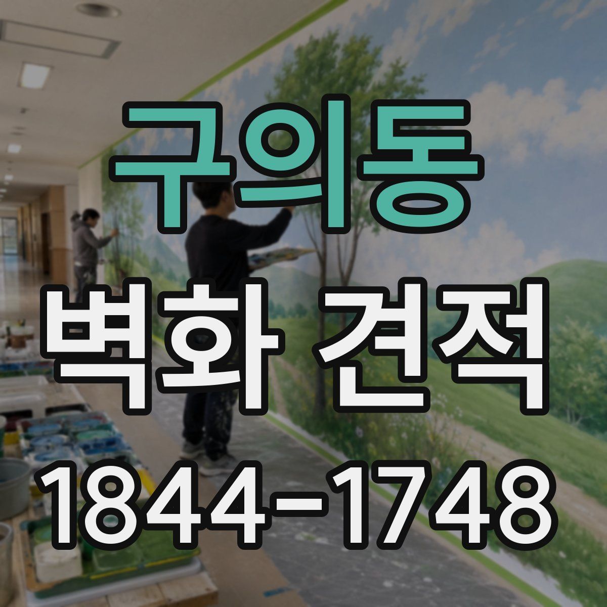 구의동 벽화 견적