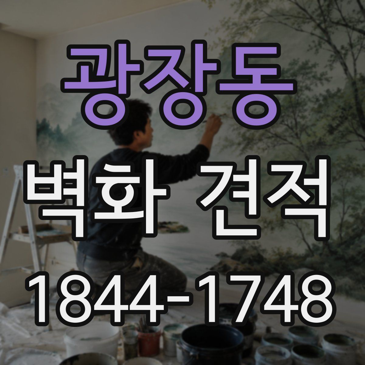 광장동 벽화 견적