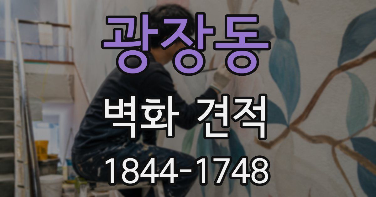 광장동 벽화 견적