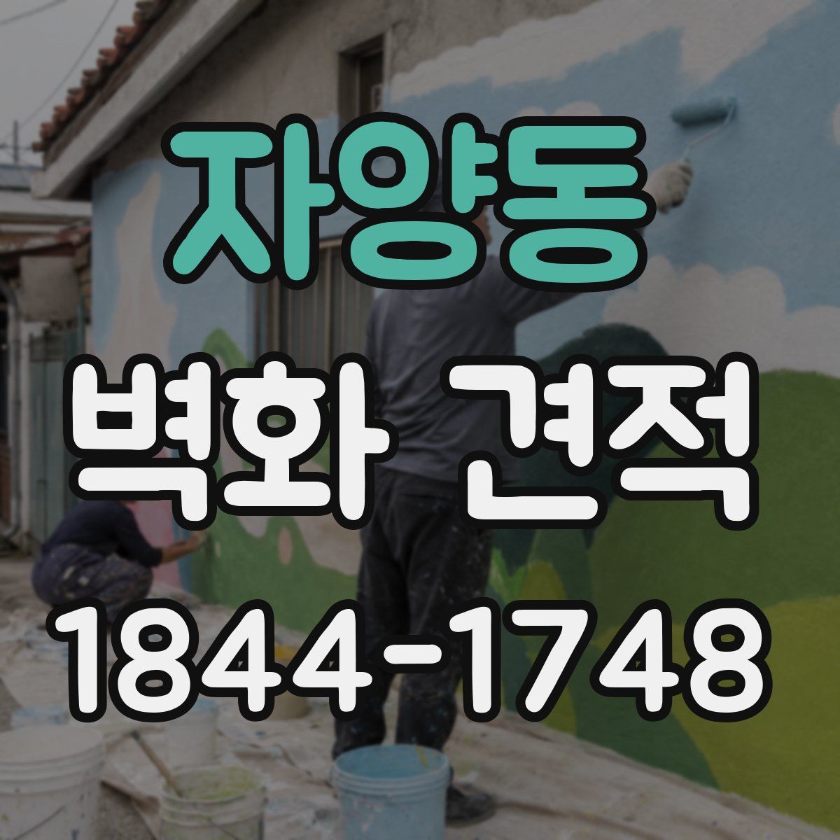 자양동 벽화 견적