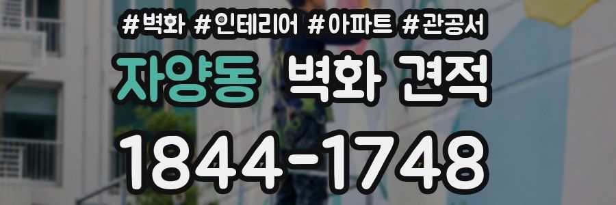 자양동 벽화 견적