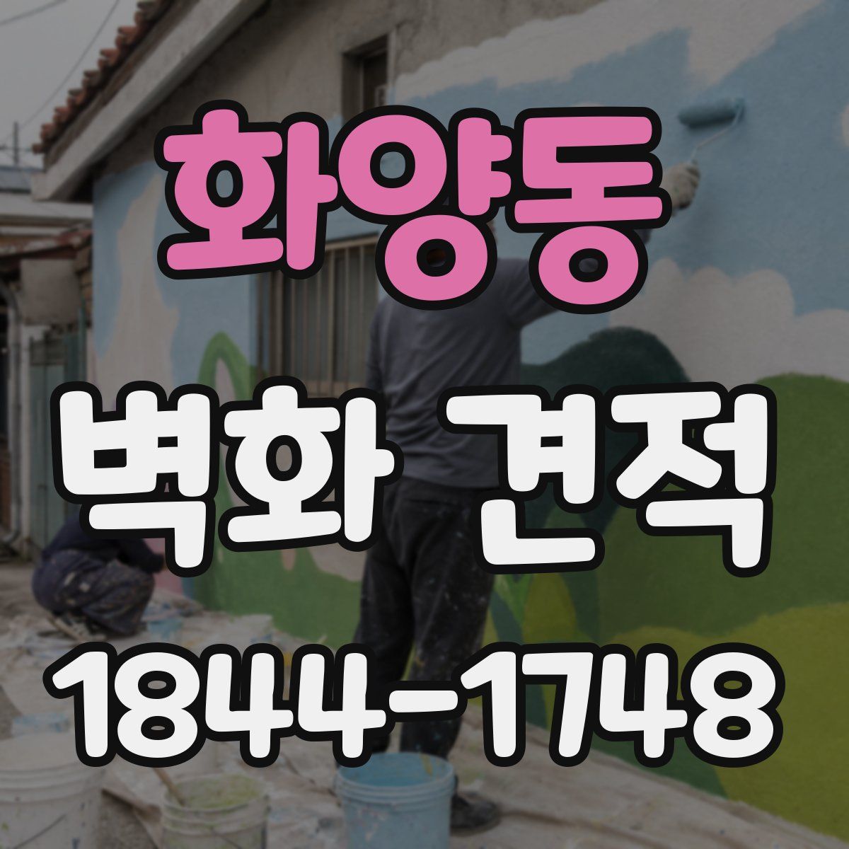 화양동 벽화 견적
