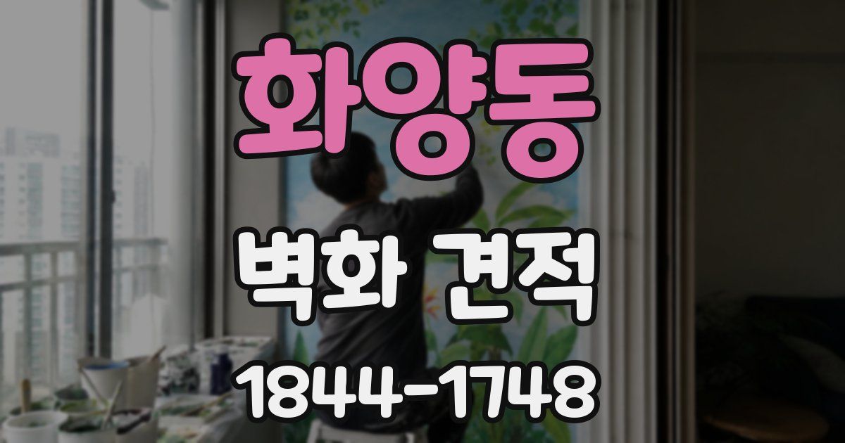 화양동 벽화 견적