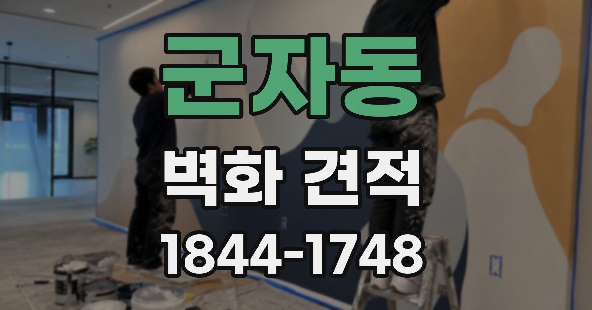 군자동 벽화 견적