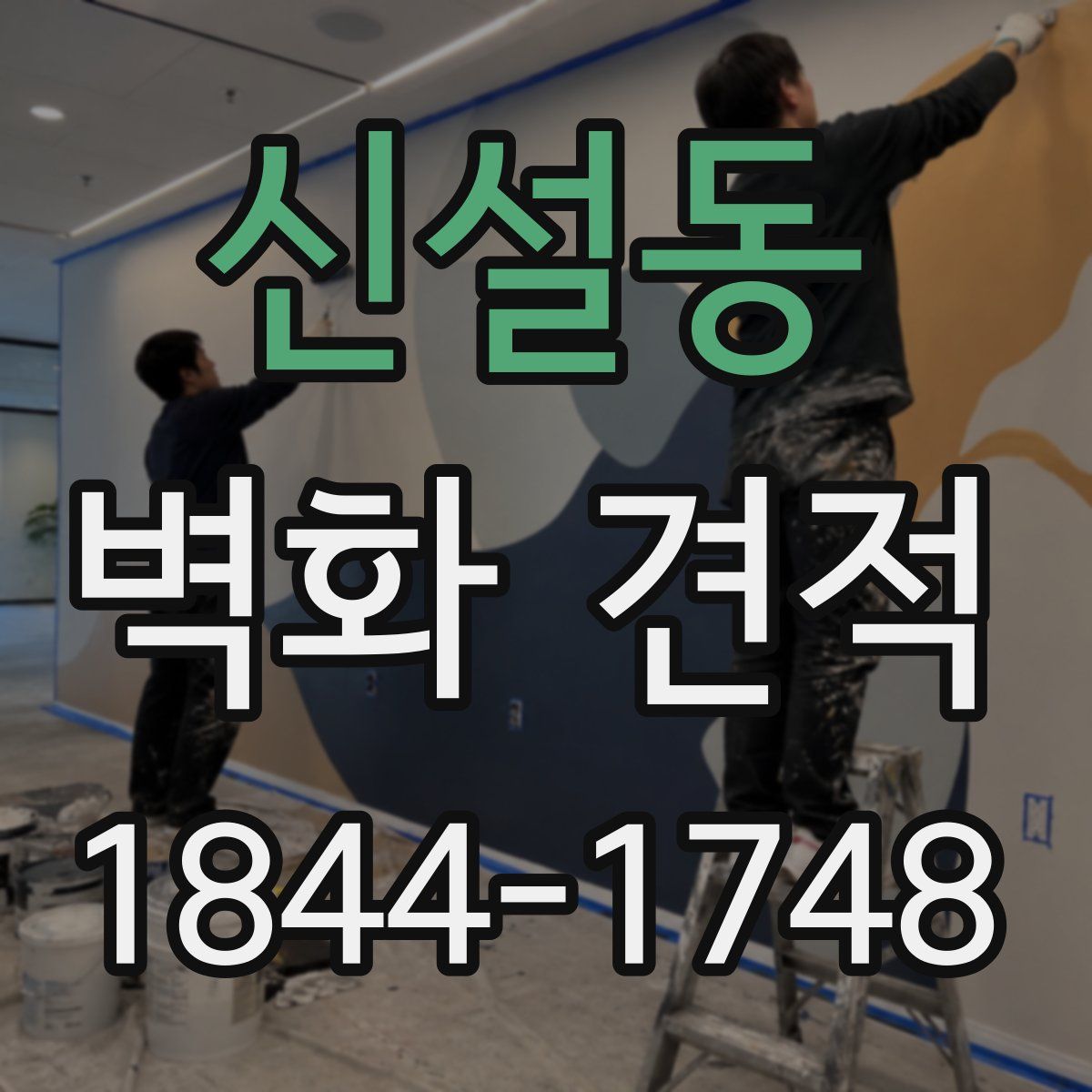 신설동 벽화 견적