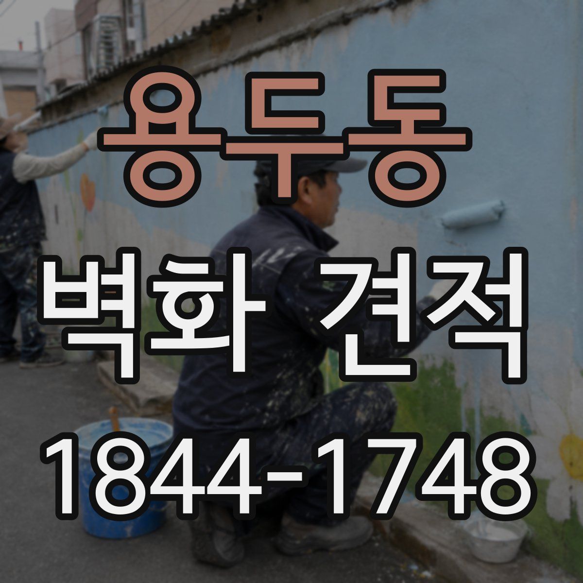 용두동 벽화 견적