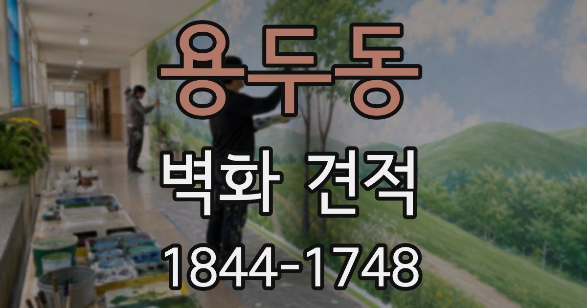용두동 벽화 견적