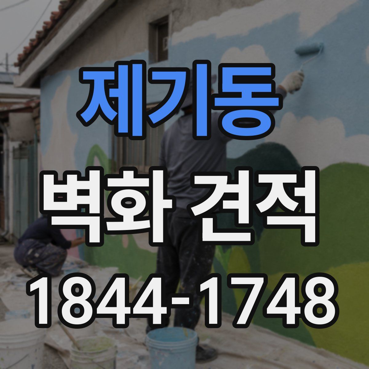 제기동 벽화 견적