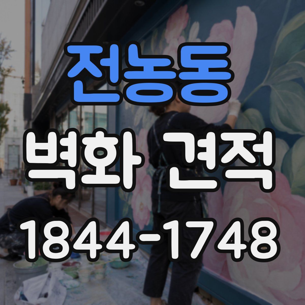 전농동 벽화 견적