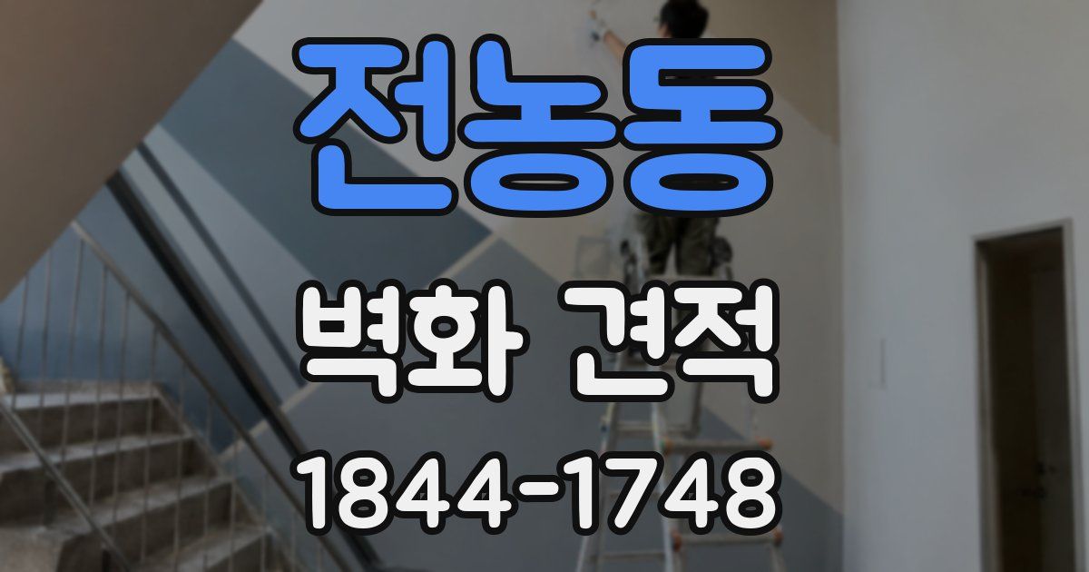 전농동 벽화 견적