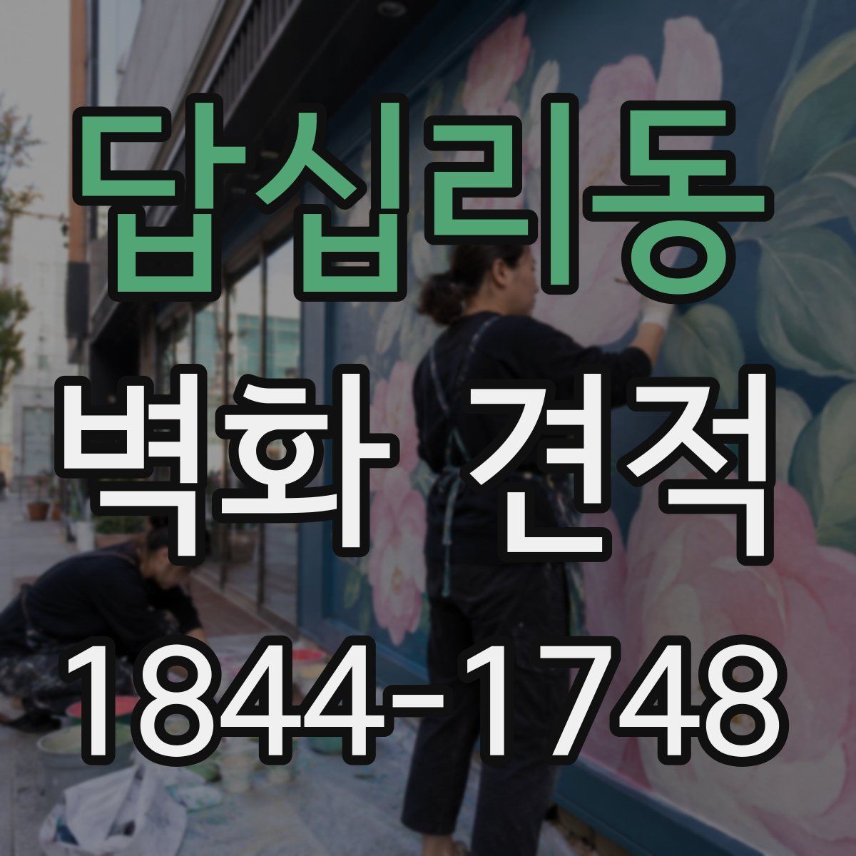 답십리동 벽화 견적