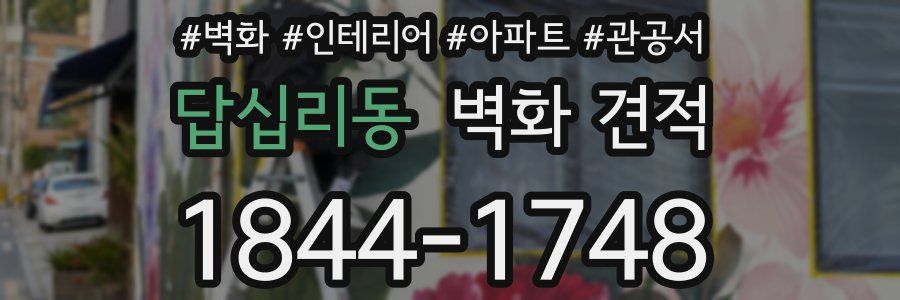 답십리동 벽화 견적