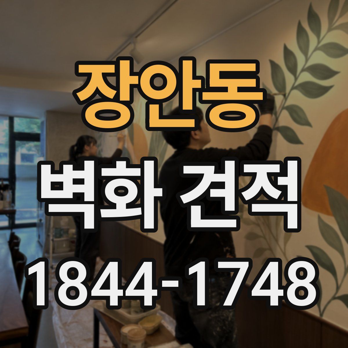 장안동 벽화 견적