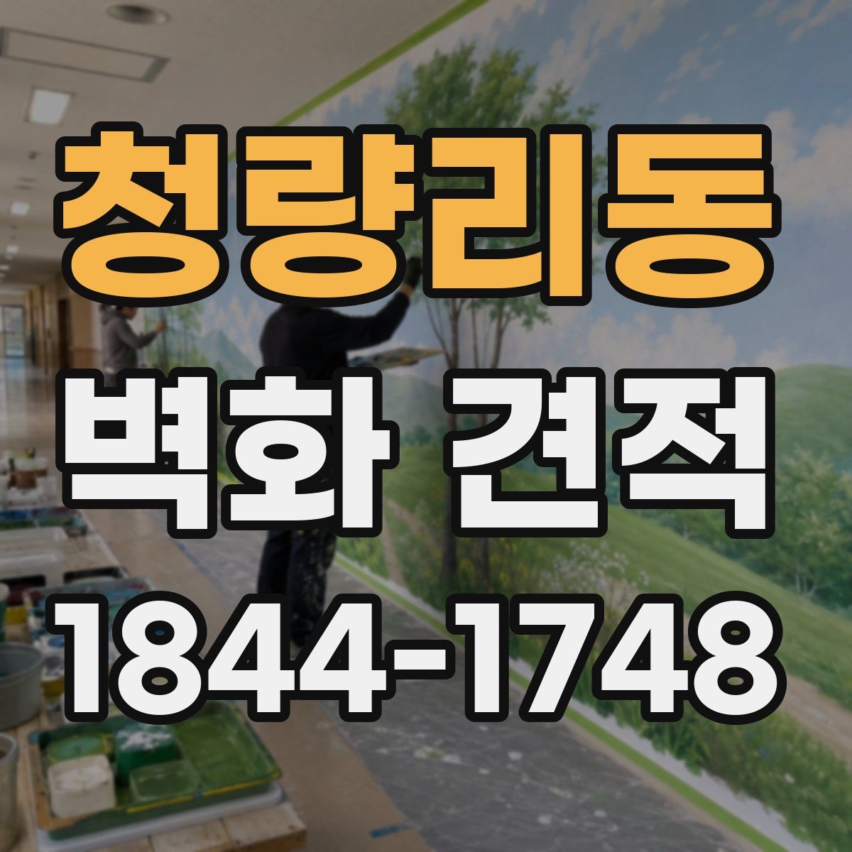 청량리동 벽화 견적