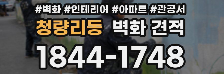 청량리동 벽화 견적