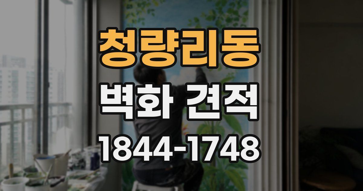 청량리동 벽화 견적