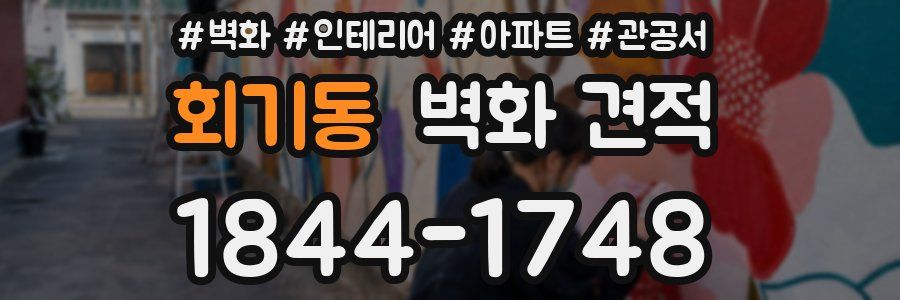 회기동 벽화 견적