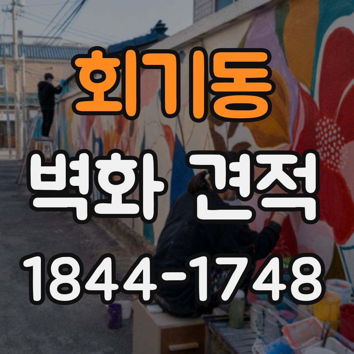 회기동 벽화 견적