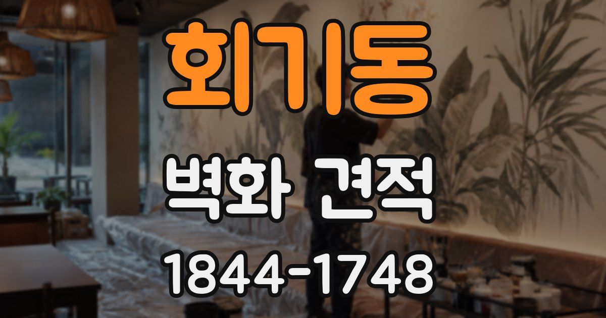 회기동 벽화 견적