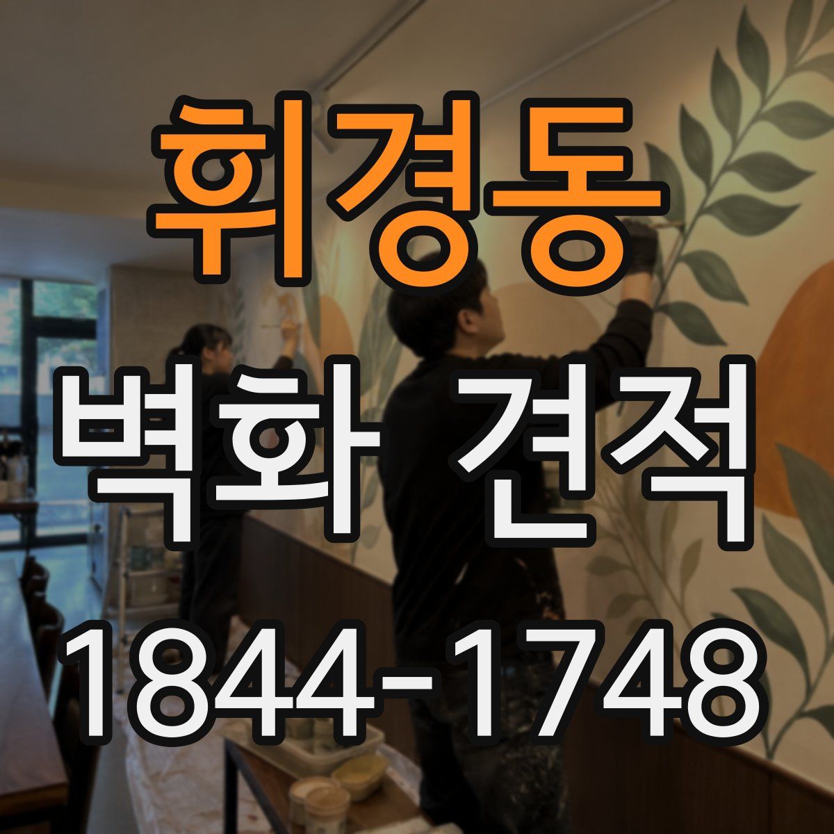 휘경동 벽화 견적