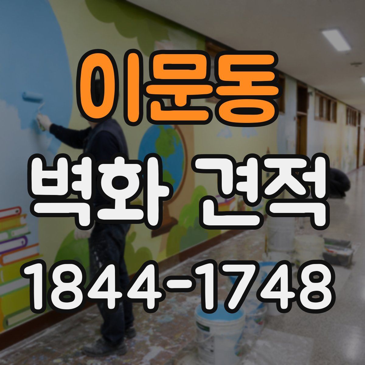 이문동 벽화 견적