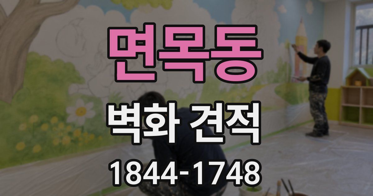 면목동 벽화 견적