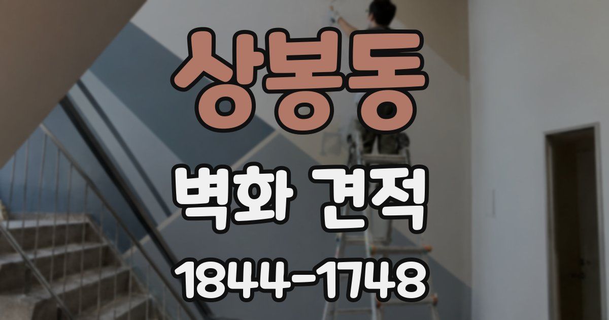 상봉동 벽화 견적