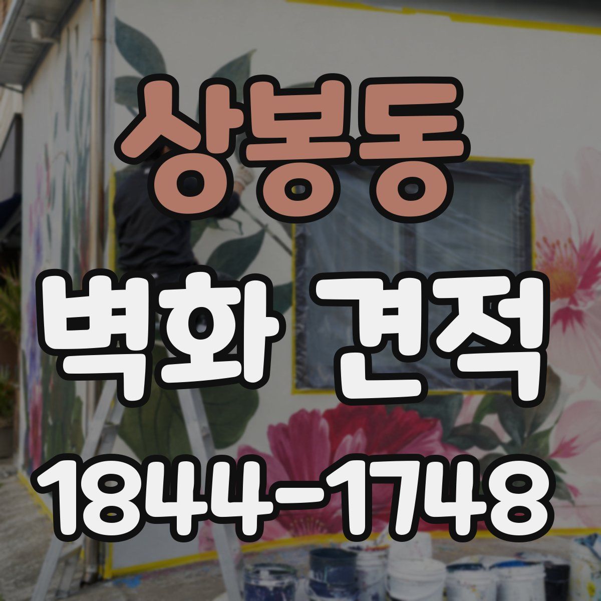 상봉동 벽화 견적