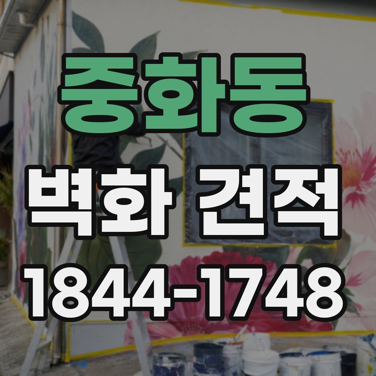 중화동 벽화 견적