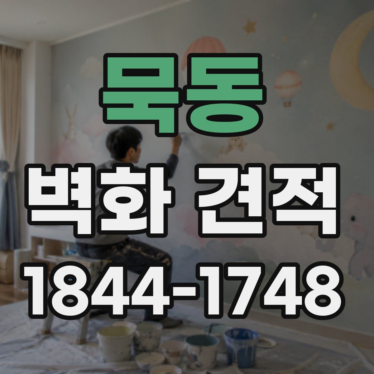 묵동 벽화 견적