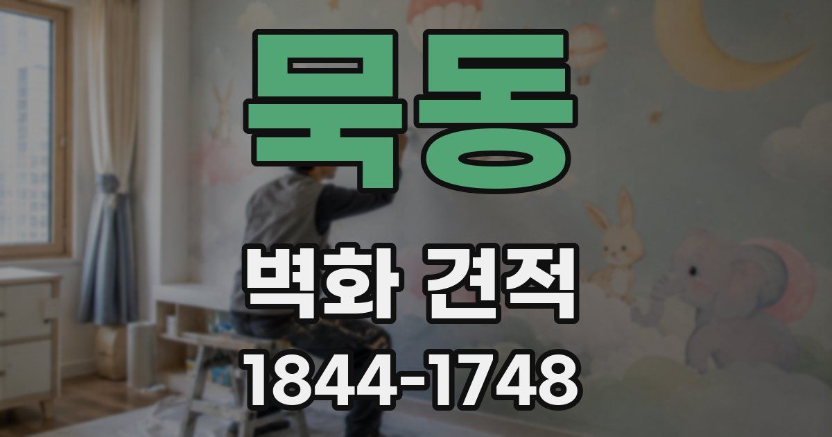 묵동 벽화 견적