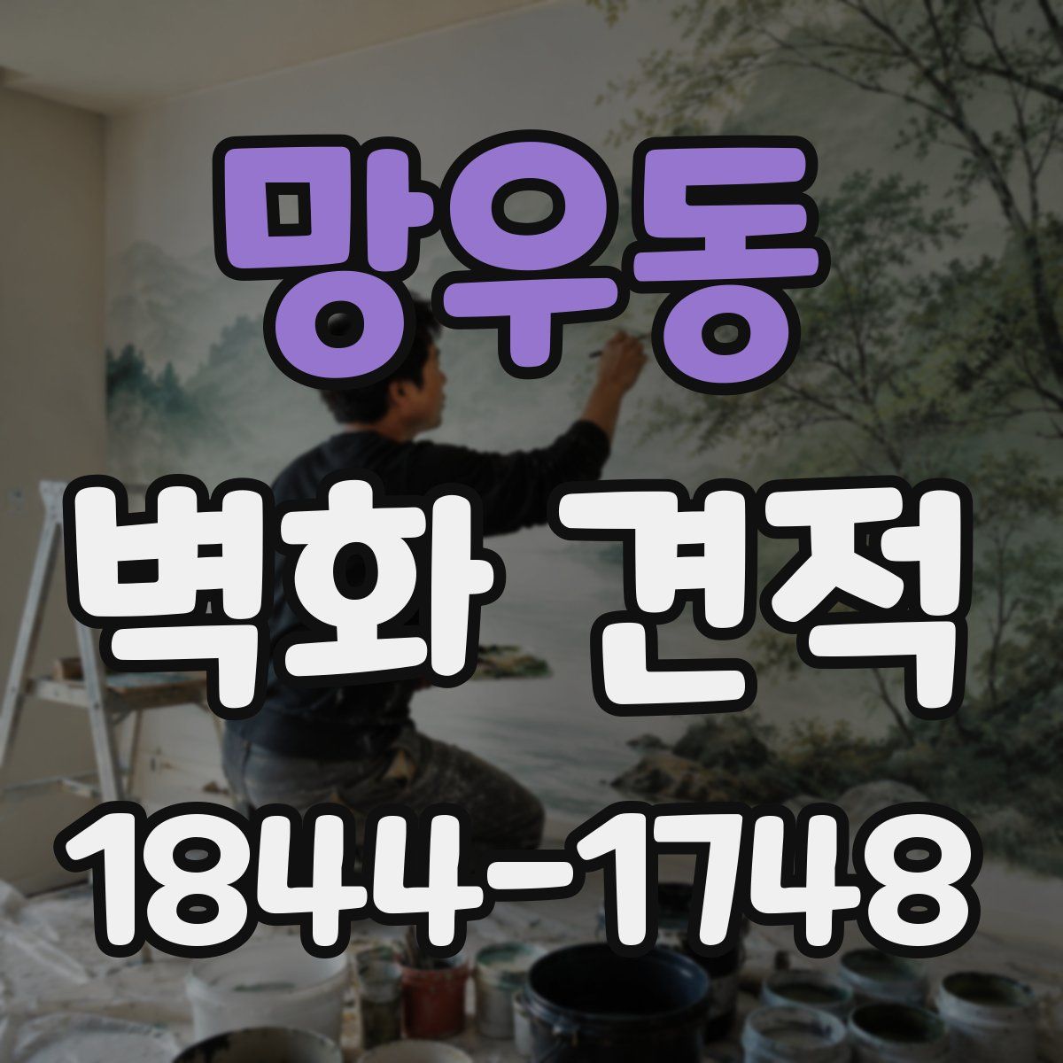 망우동 벽화 견적