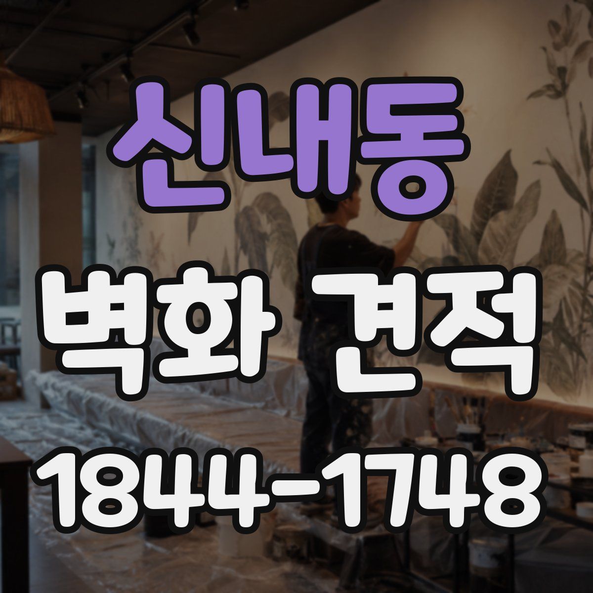 신내동 벽화 견적