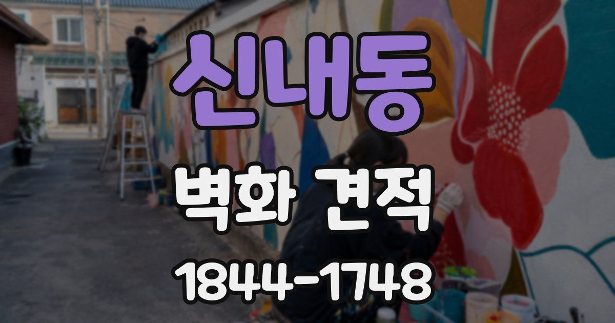 신내동 벽화 견적